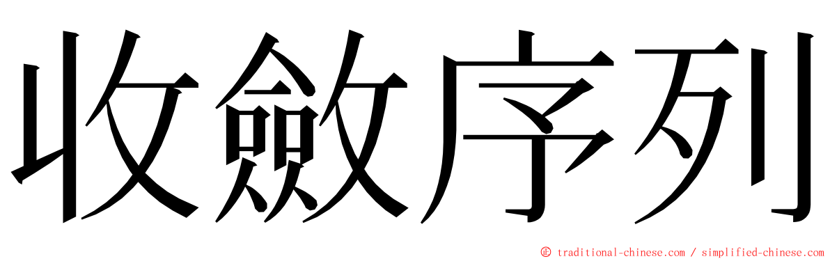 收斂序列 ming font
