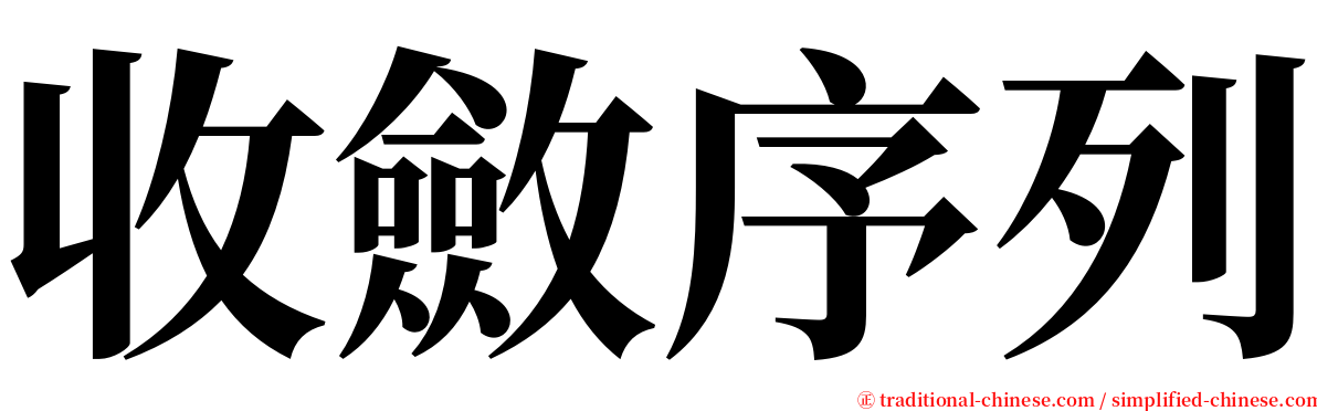 收斂序列 serif font