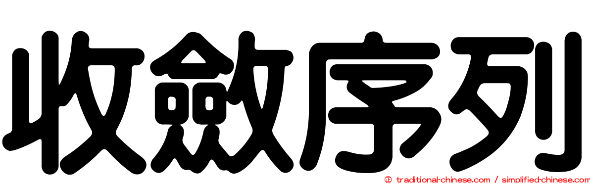 收斂序列