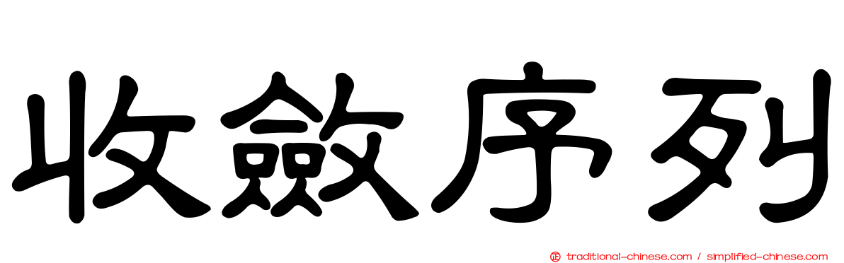 收斂序列