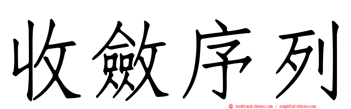 收斂序列