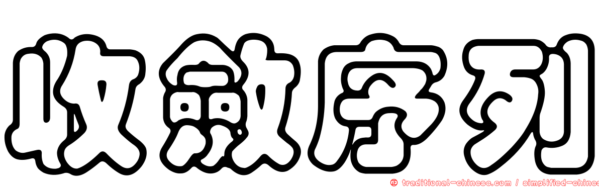 收斂序列