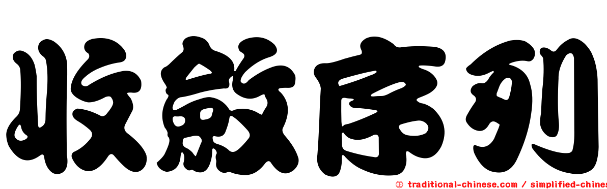 收斂序列