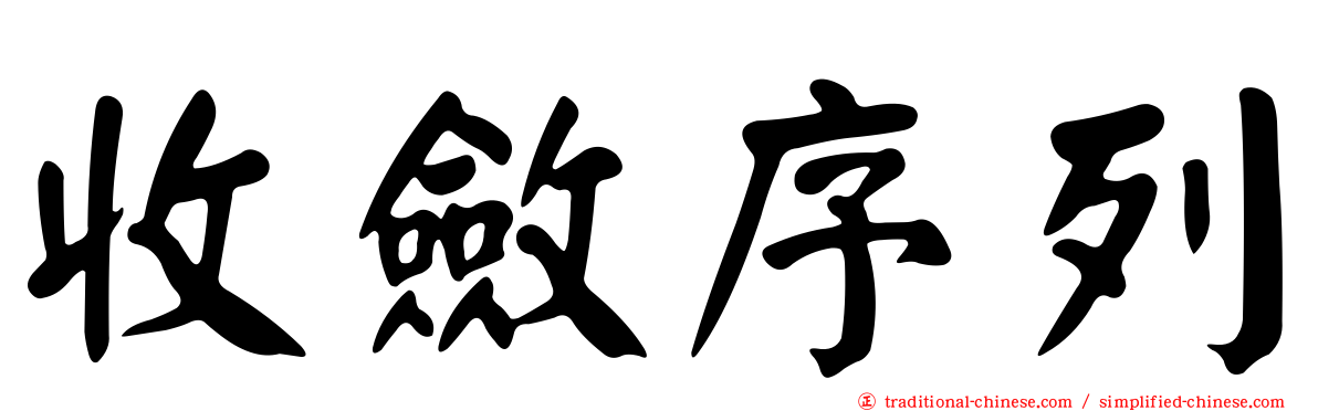 收斂序列