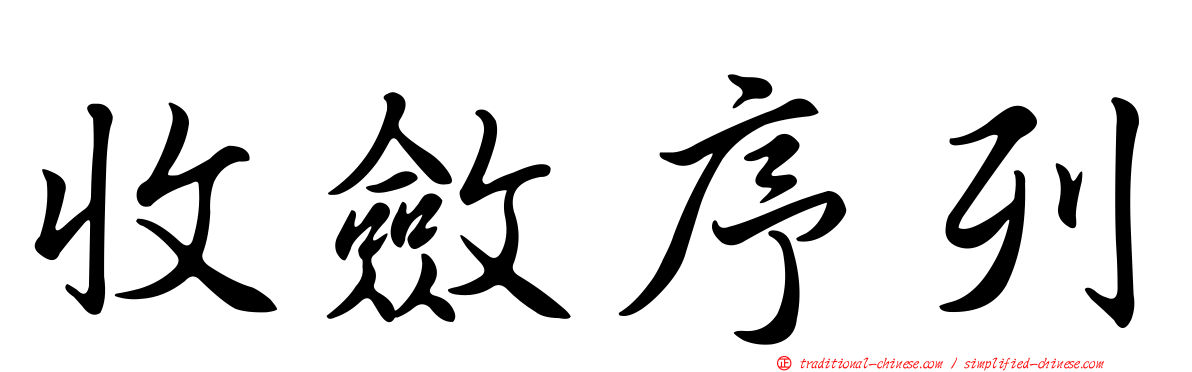 收斂序列