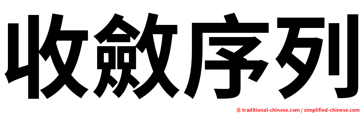 收斂序列