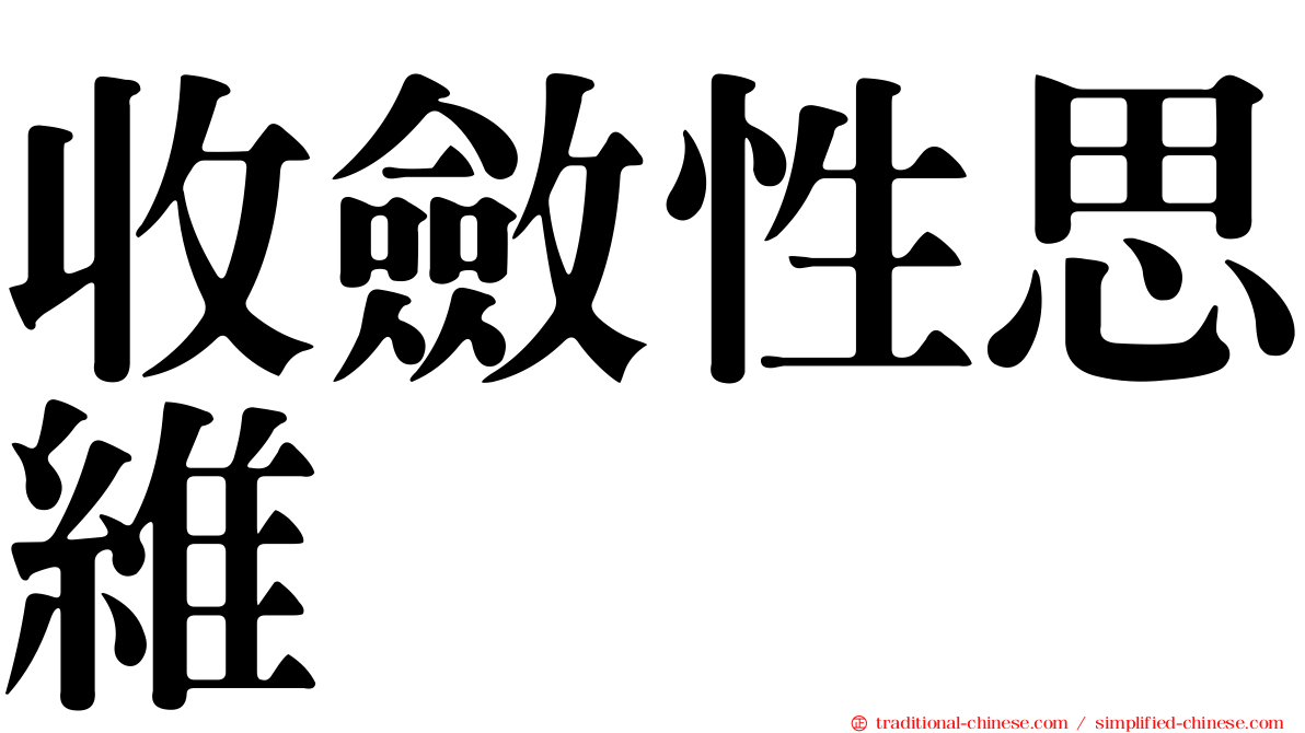 收斂性思維