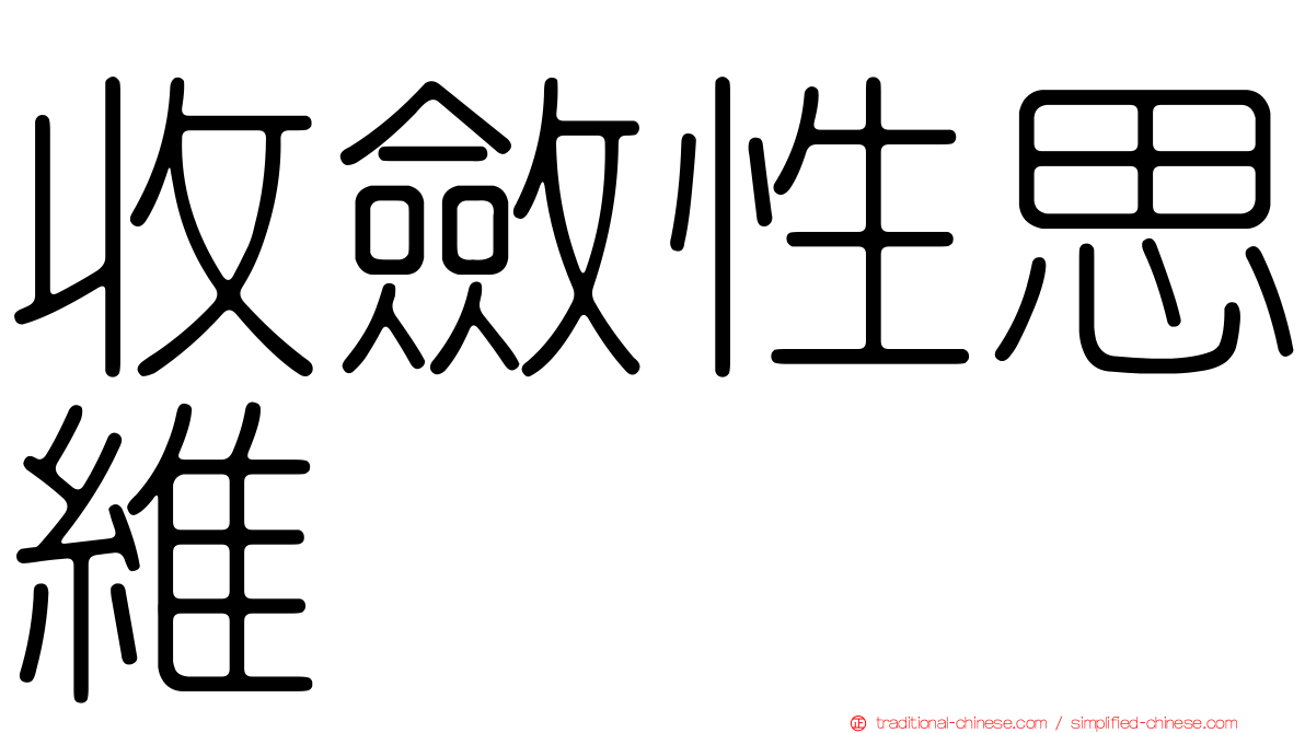 收斂性思維