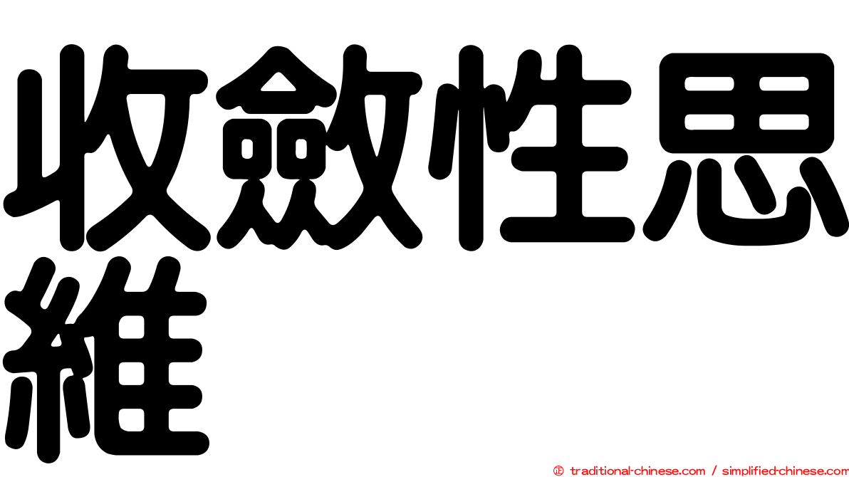 收斂性思維