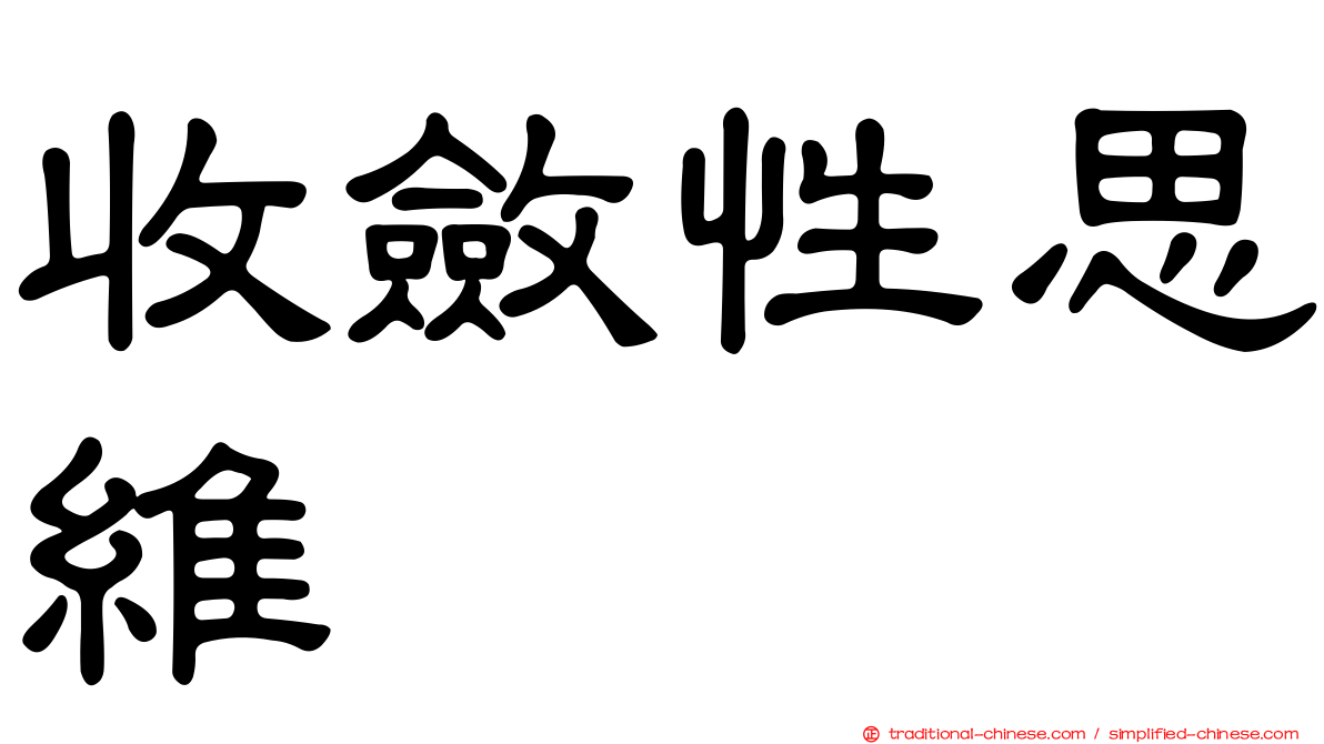 收斂性思維