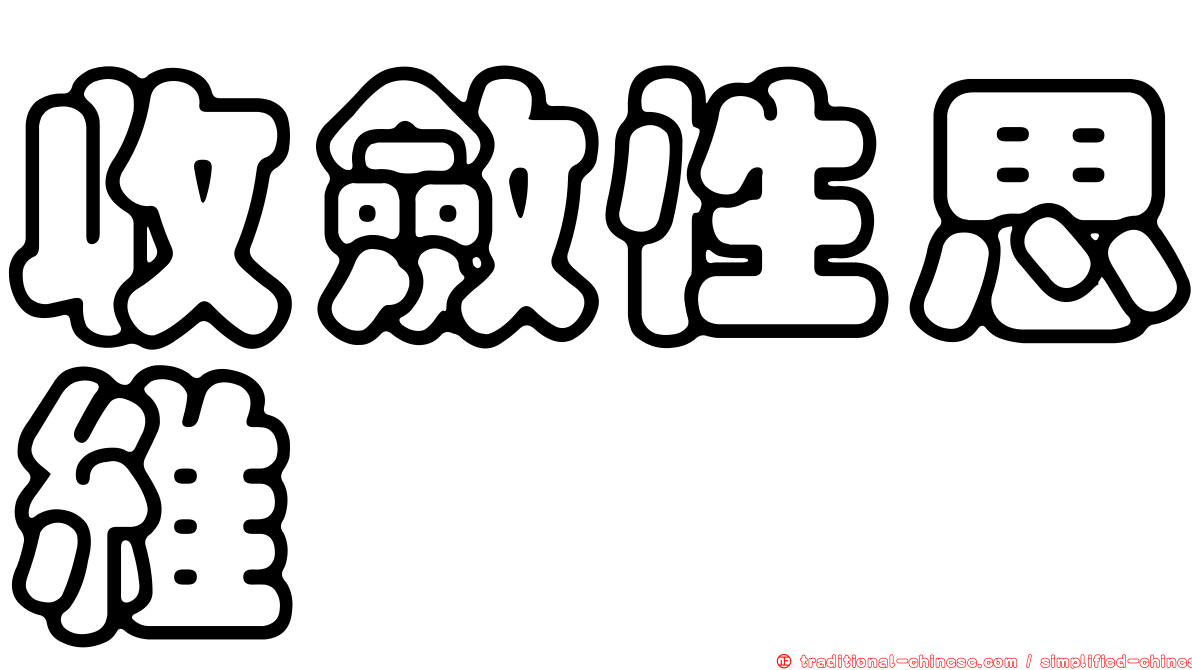 收斂性思維