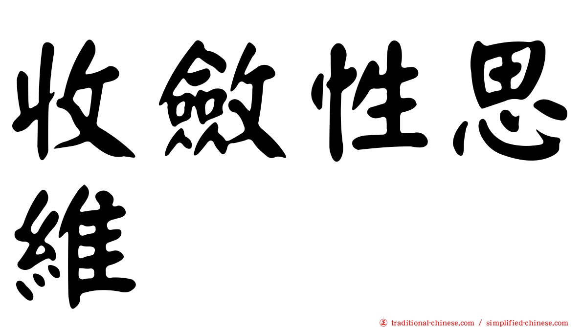 收斂性思維