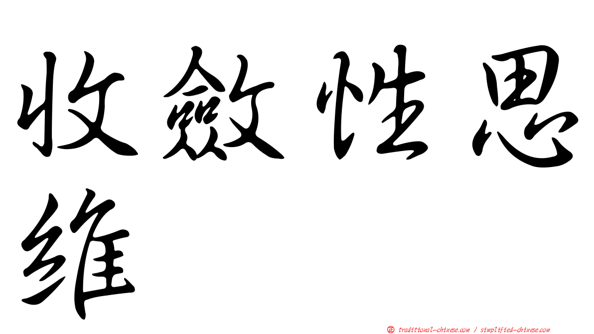 收斂性思維