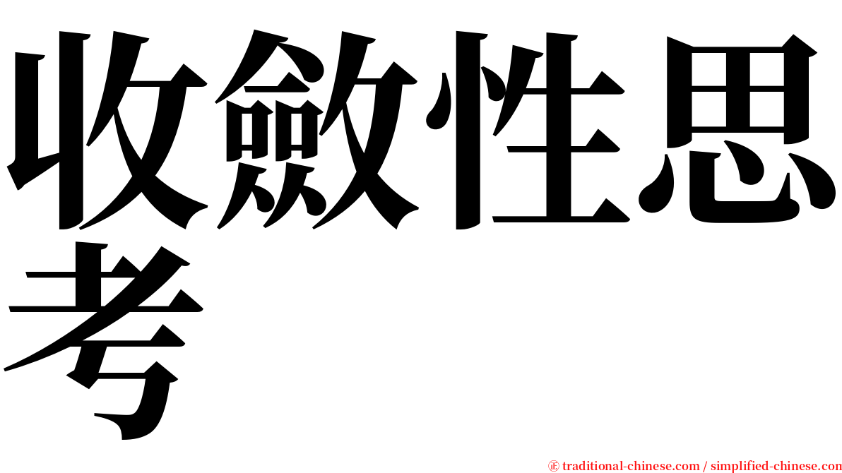 收斂性思考 serif font
