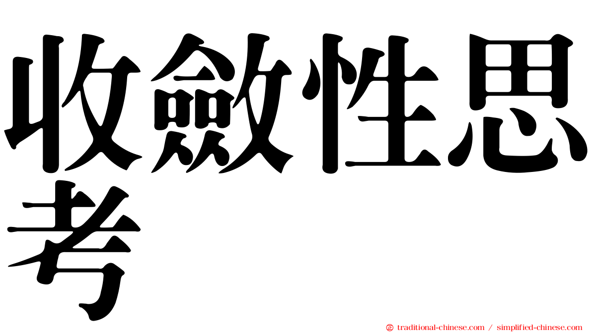 收斂性思考