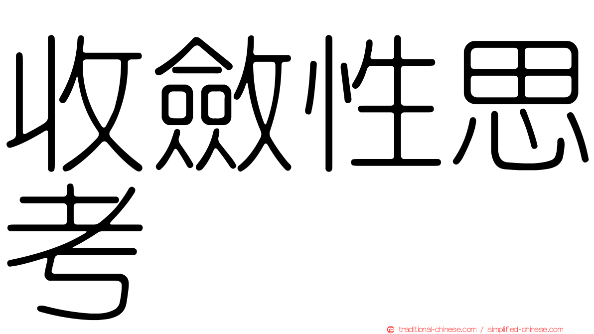收斂性思考