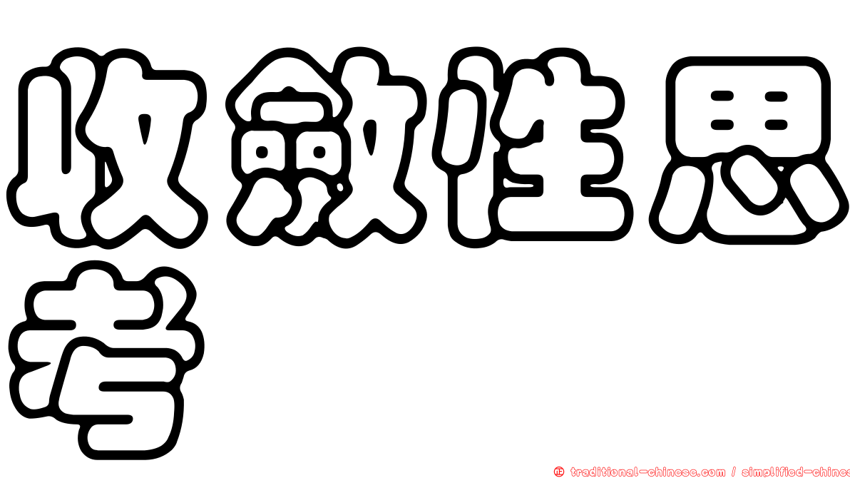 收斂性思考