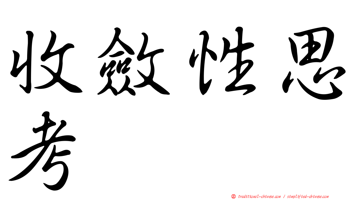 收斂性思考