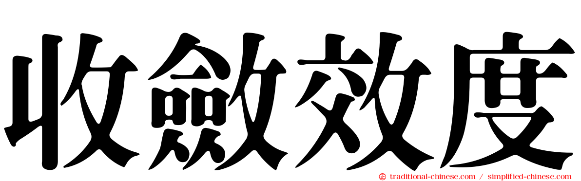收斂效度