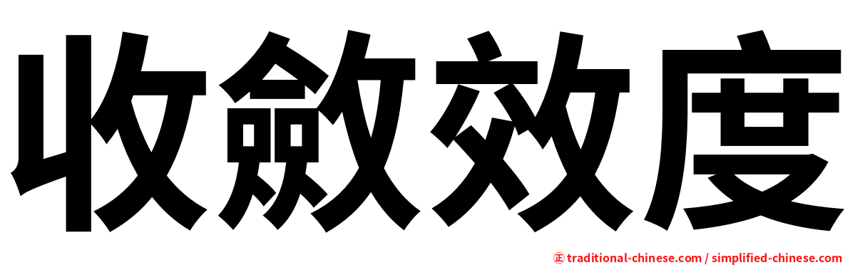 收斂效度