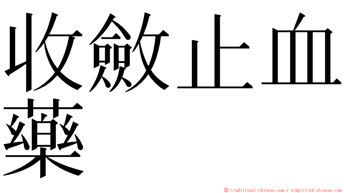 收斂止血藥 ming font