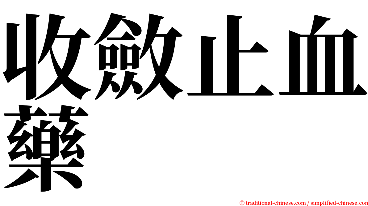 收斂止血藥 serif font