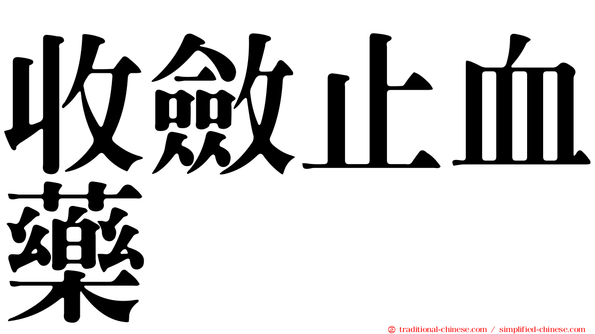 收斂止血藥