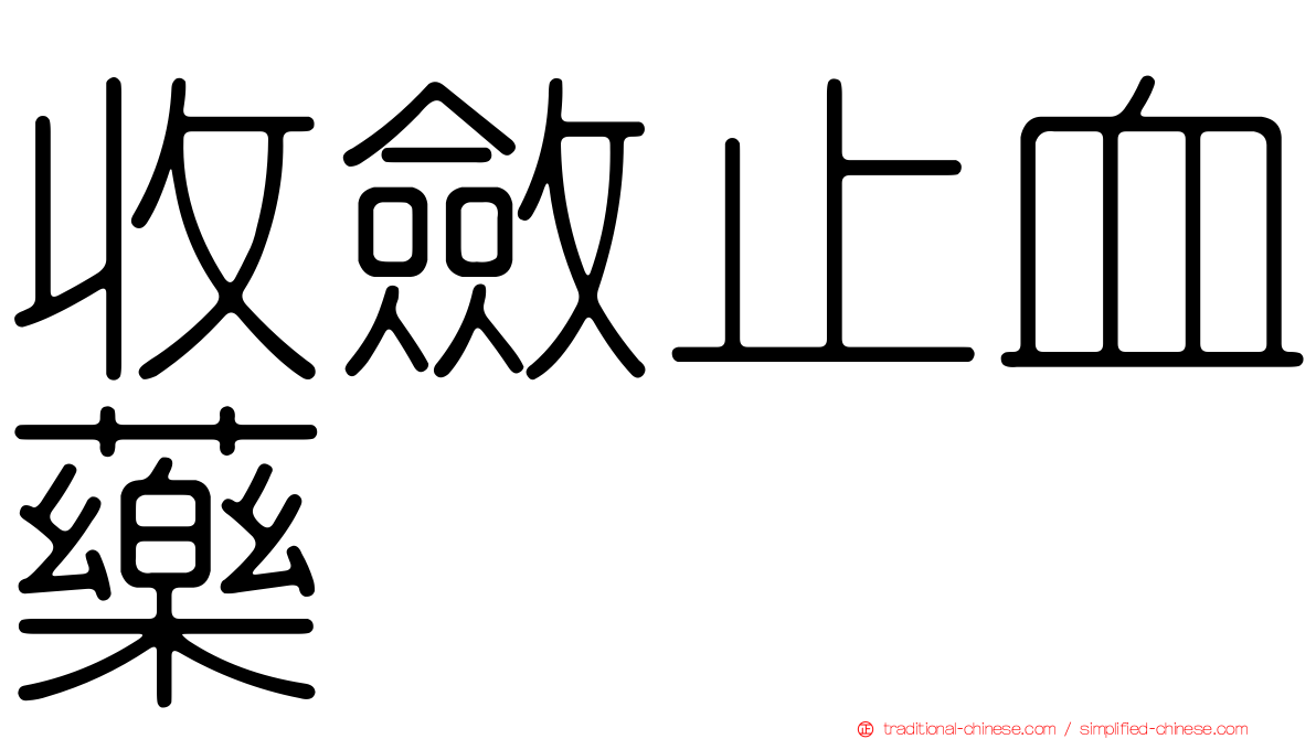 收斂止血藥