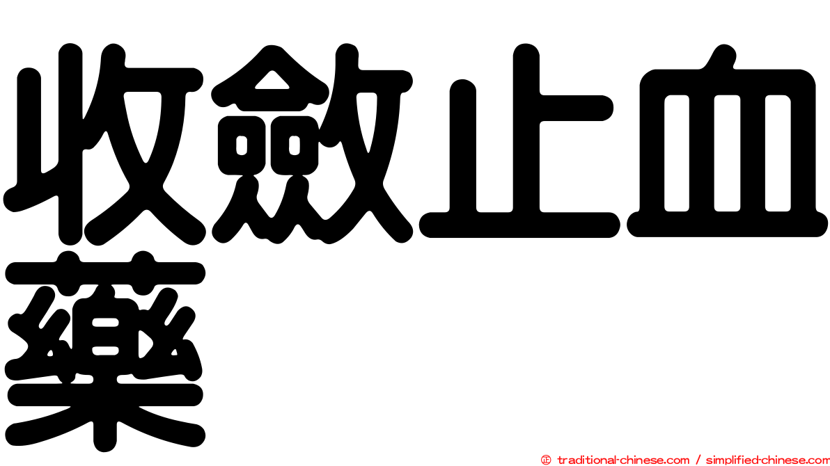收斂止血藥