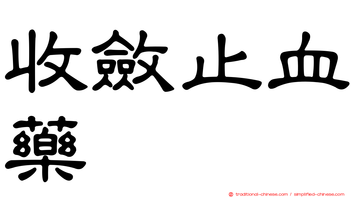 收斂止血藥