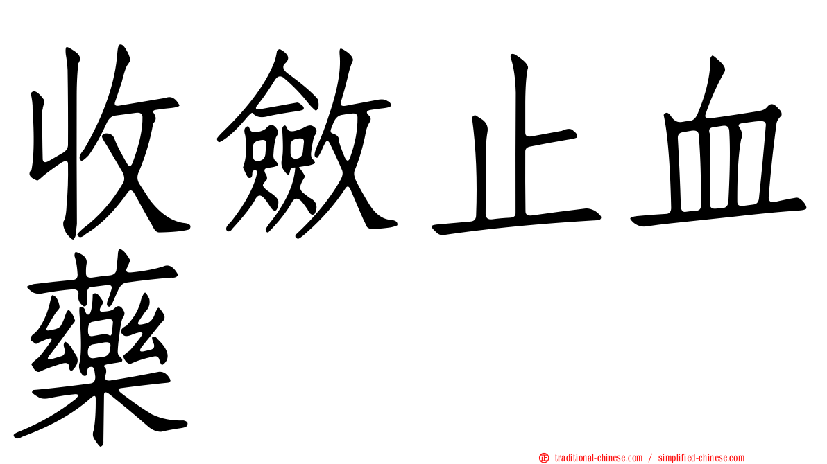 收斂止血藥