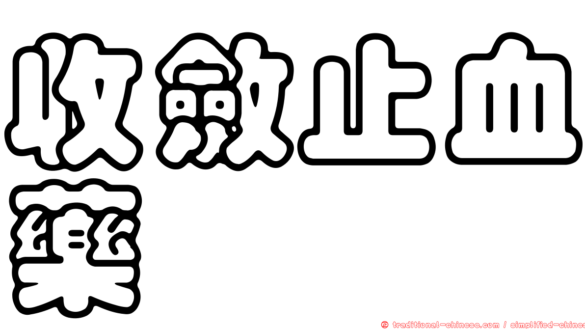 收斂止血藥