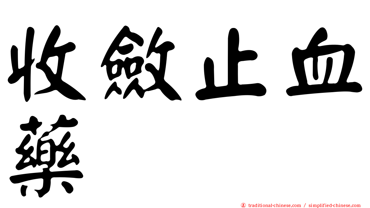收斂止血藥