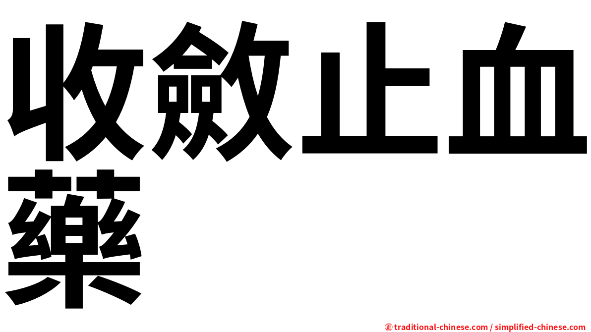 收斂止血藥