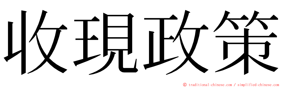 收現政策 ming font