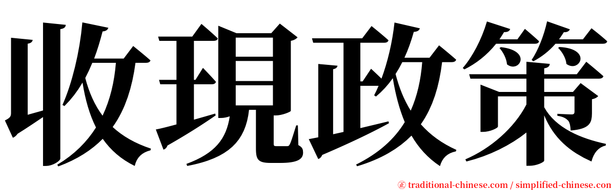 收現政策 serif font