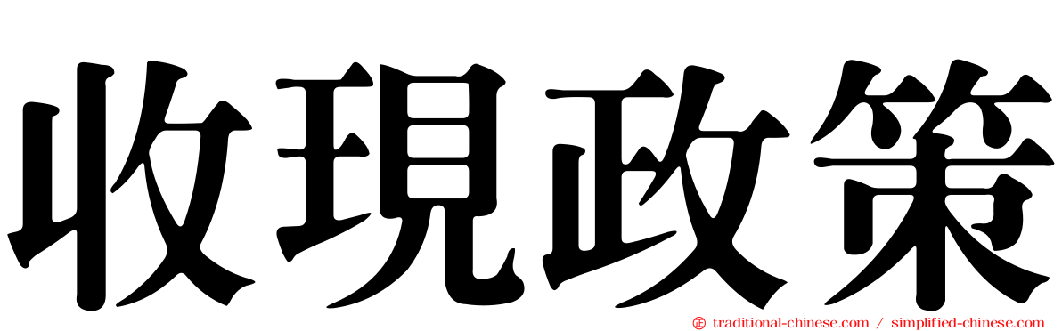 收現政策