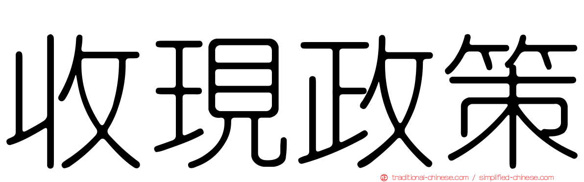 收現政策