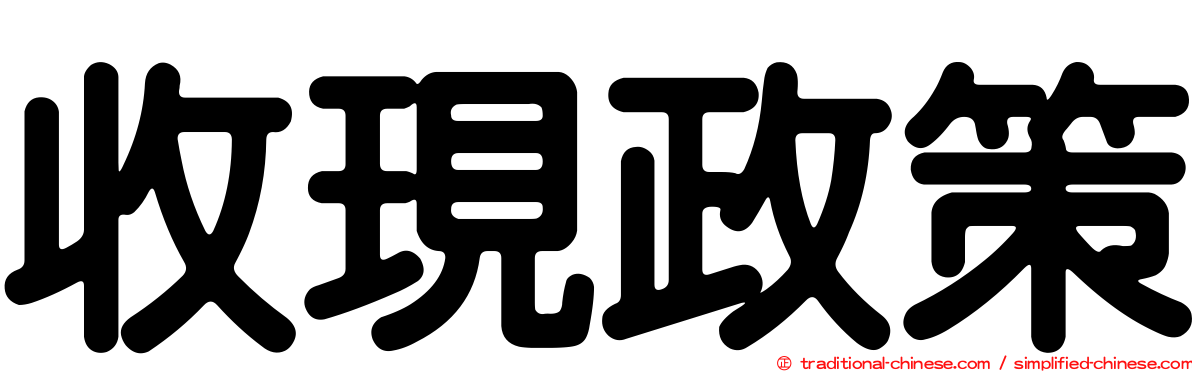 收現政策