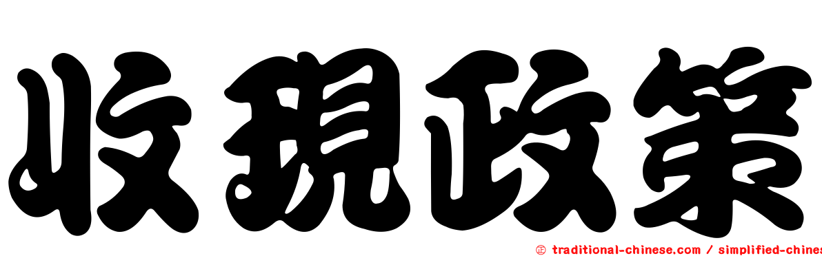 收現政策