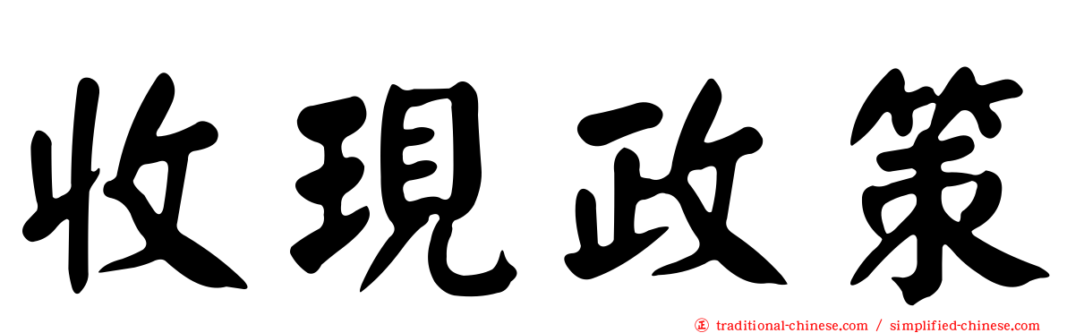 收現政策