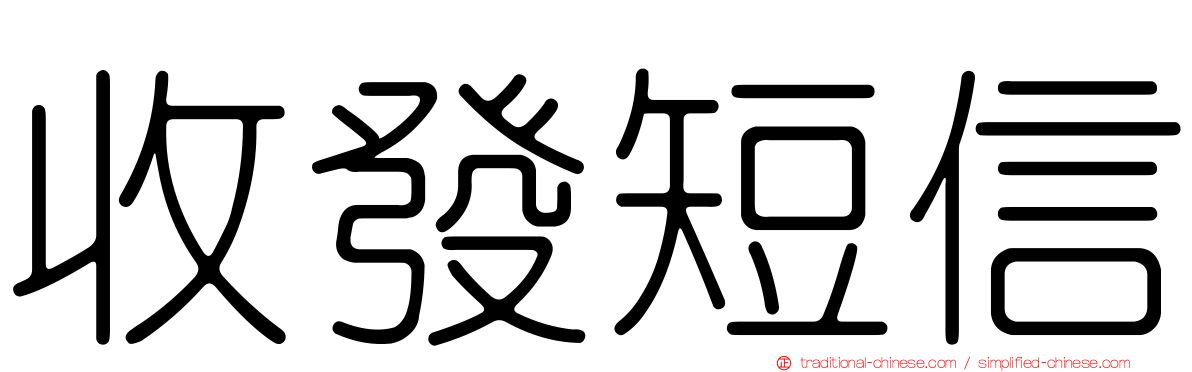 收發短信