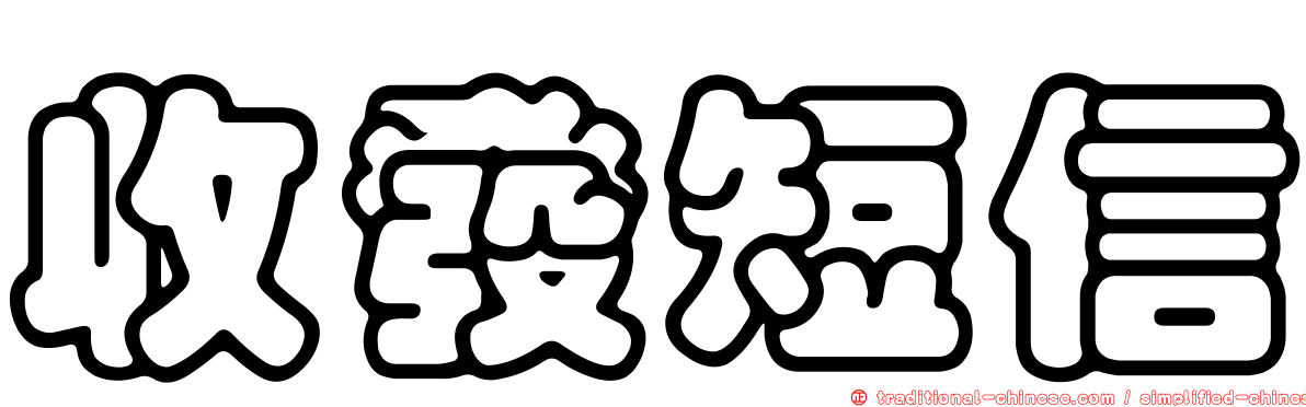 收發短信