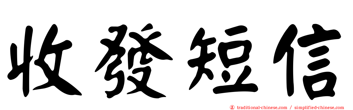 收發短信