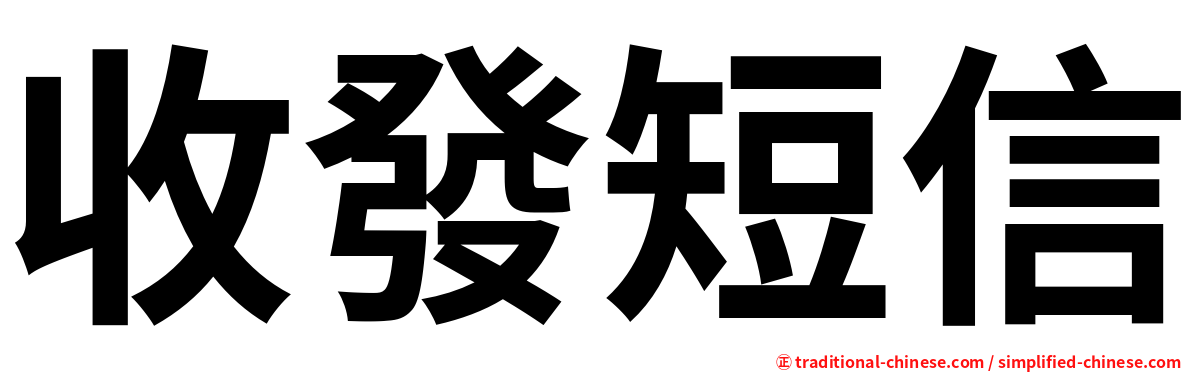 收發短信