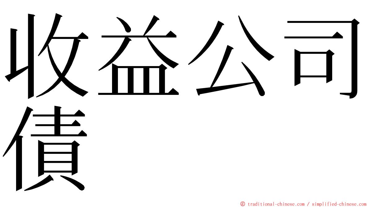 收益公司債 ming font