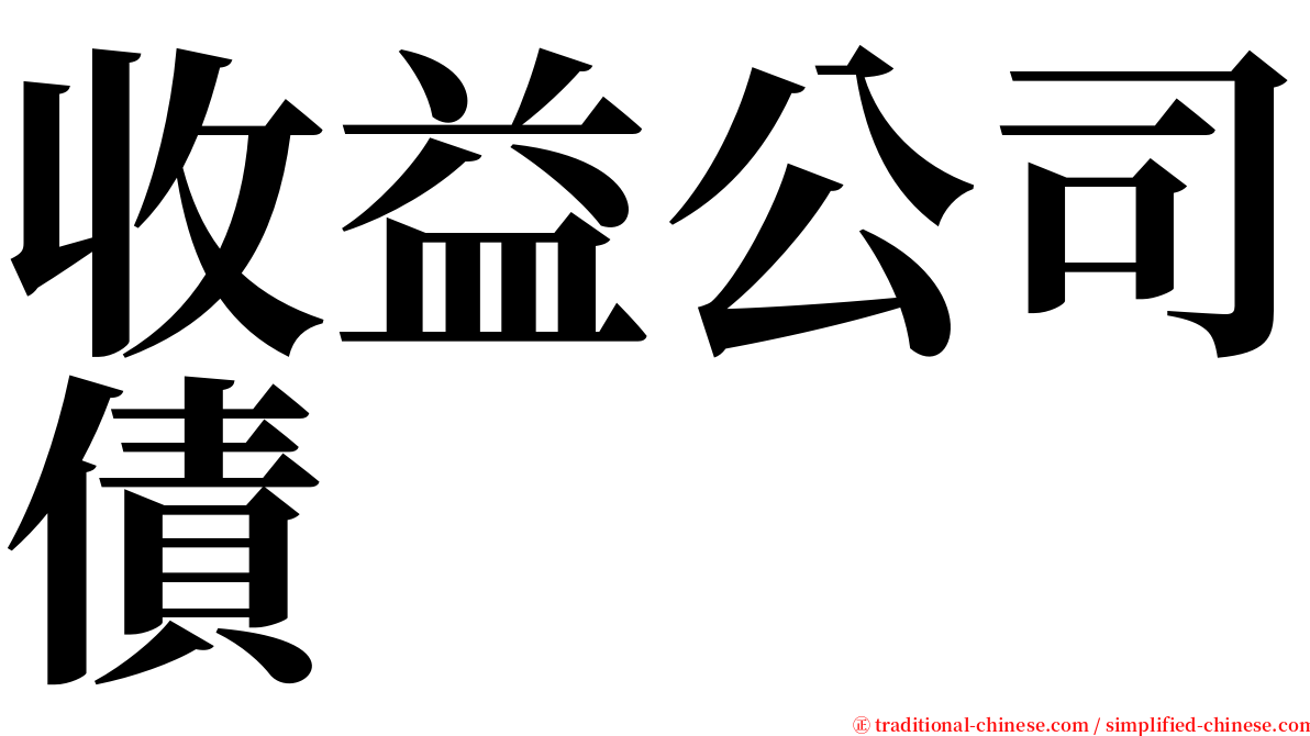 收益公司債 serif font