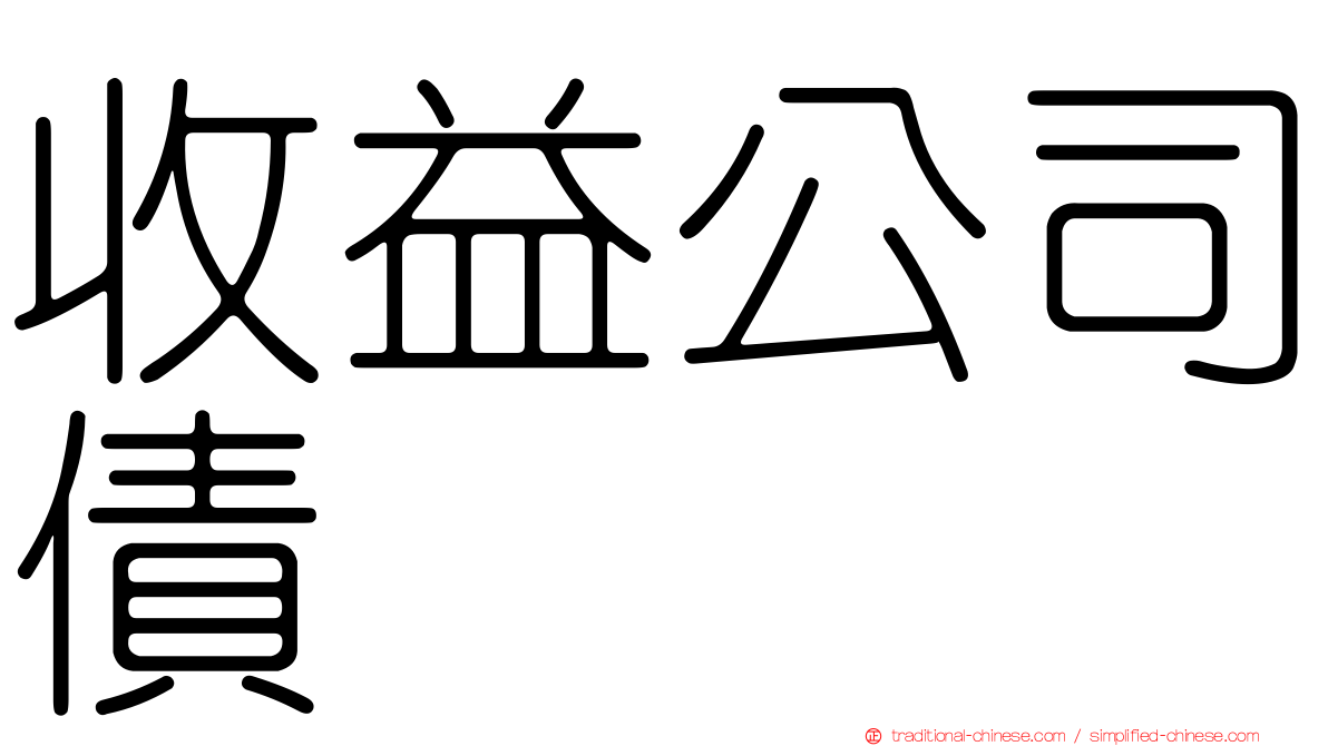 收益公司債