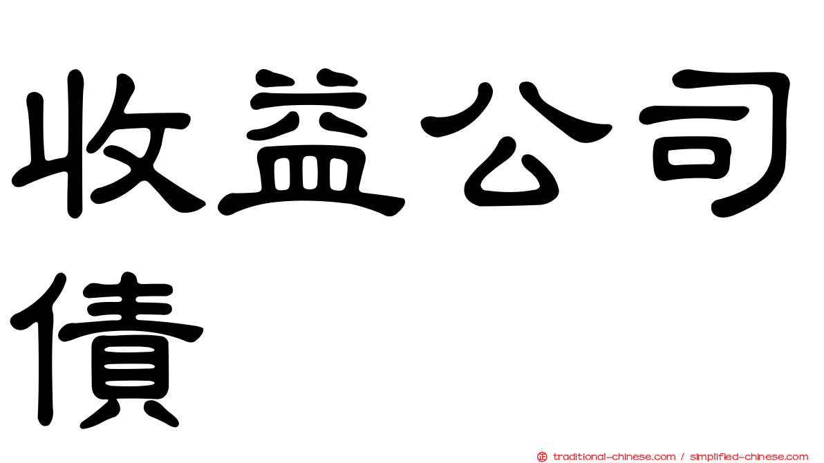 收益公司債