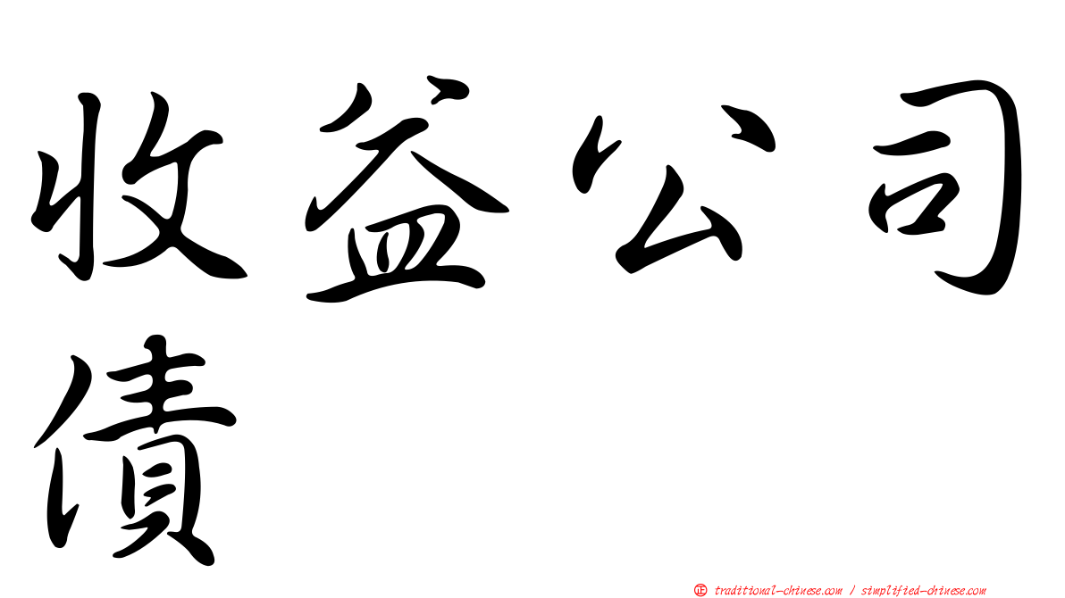 收益公司債